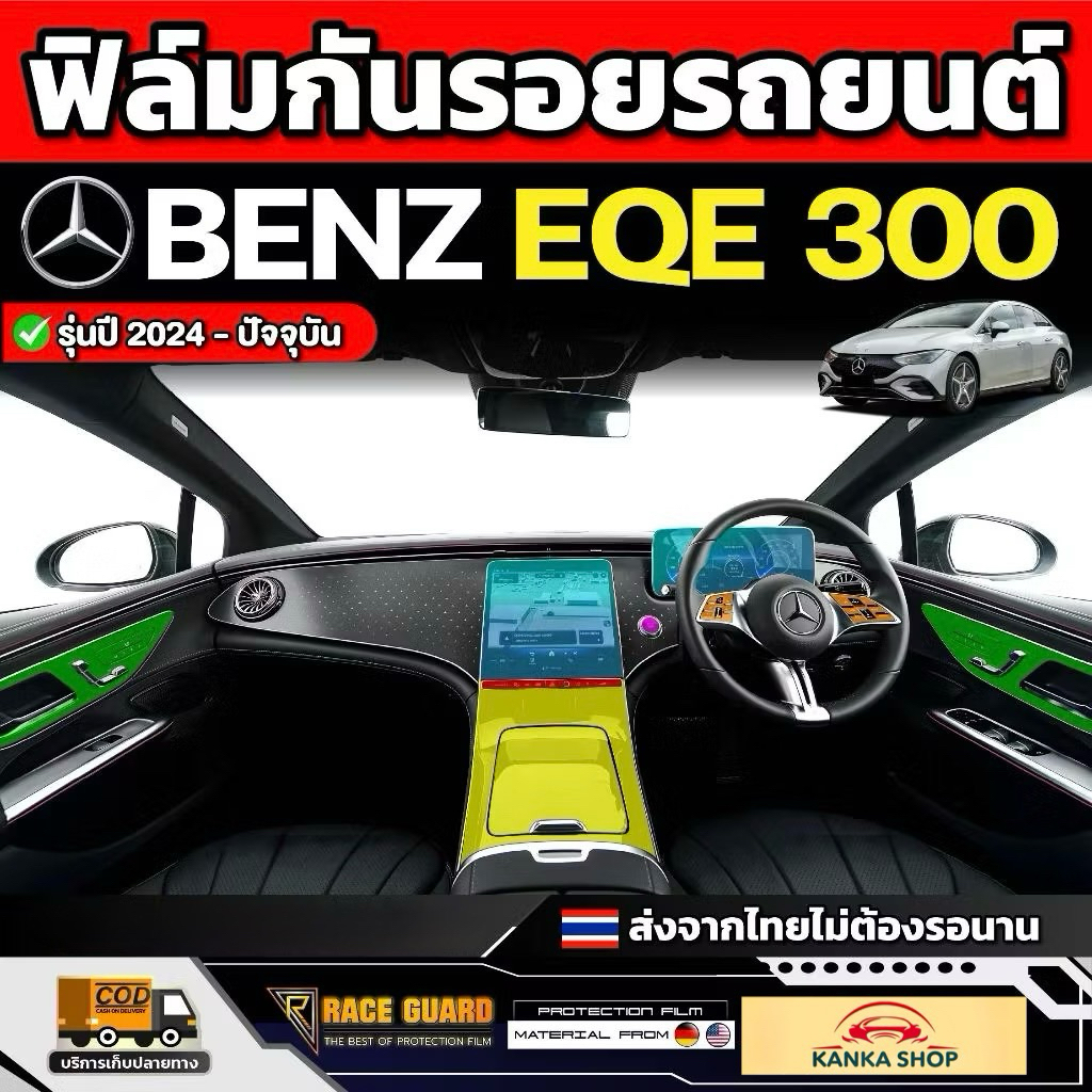 ฟิล์มใสกันรอยภายใน รถ Mercedes-Benz EQE 300 รุ่นปี 2024 - ปัจจุบัน [ เบนซ์ อีคิวอี 300 ] RACE GUARD