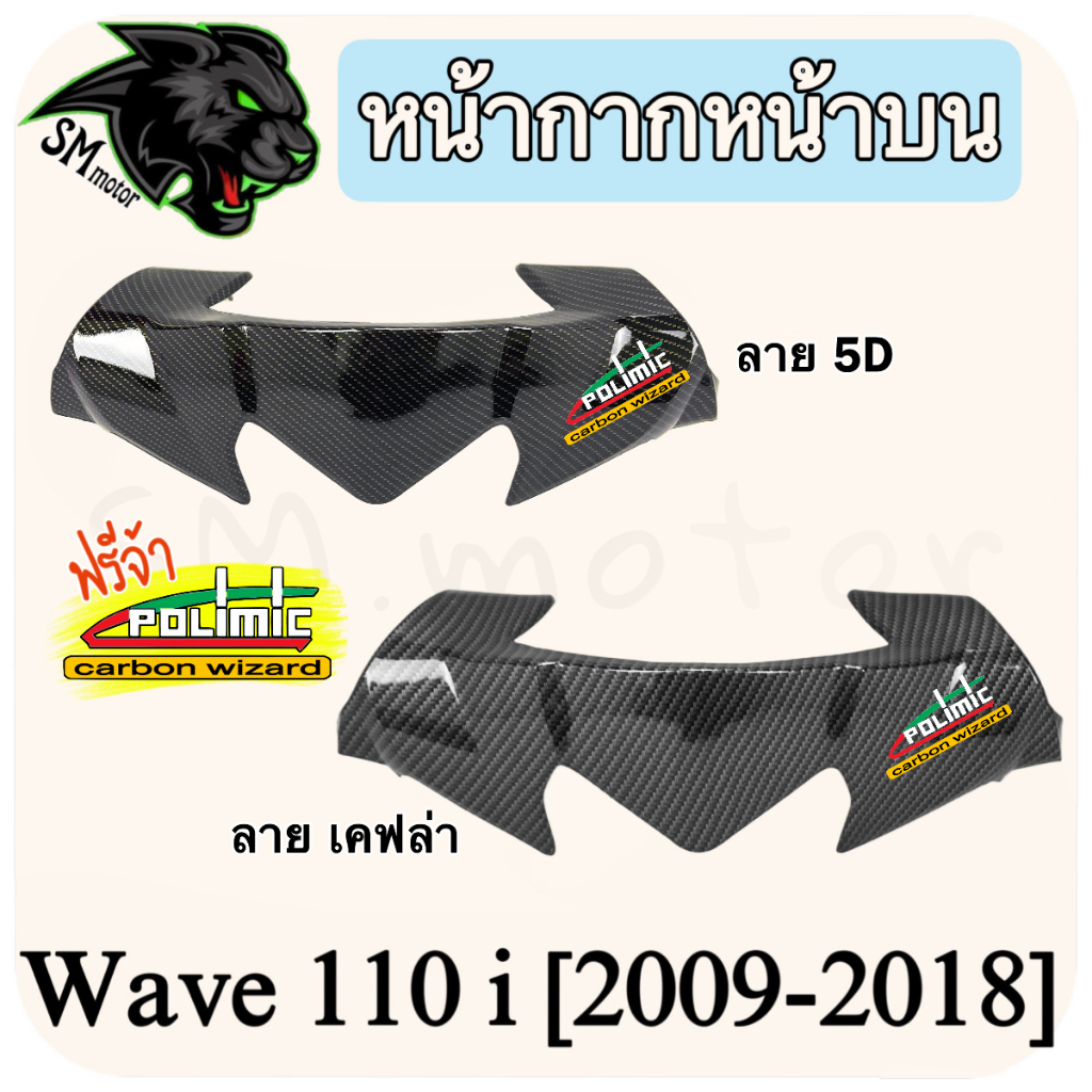 ชุดเซ็ต 2 ชิ้น หน้ากากหน้า + หน้ากากหน้าบน WAVE 110 i (2009-2018) (งาน ABS) พร้อมเคลือบเงา ฟรี!!! สติ๊กเกอร์ POLIMIC 2 - รูปที่ 3