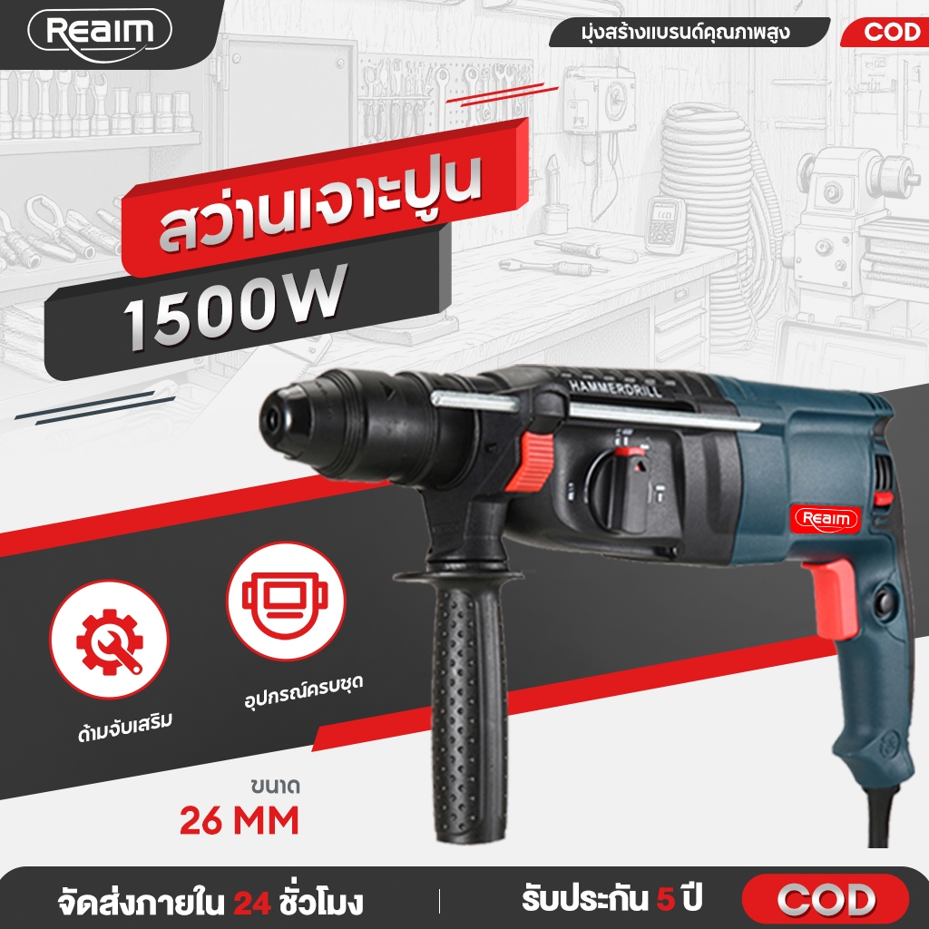 REAIM สว่านโรตารี่ สว่านเจาะปูน สว่านไฟฟ้า 1500W 3ระบบ ได้สามารถเจาะไม้เจาะคอนกรีต แถมฟรีดอกเจาะ ส่านเจาะกระแทก