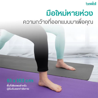 Bewell เสื่อโยคะหนาพิเศษ 8 mm. ปกป้องข้อต่อ รองรับทุกการเคลื่อนไหว แถมถุงตาข่ายฟรี!