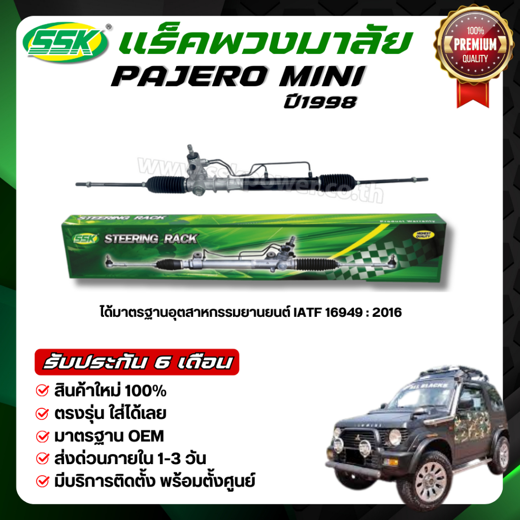 SSK แร็คพวงมาลัยเพาเวอร์ PAJERO MINI 1998 ใหม่ (กล่องเขียว)
