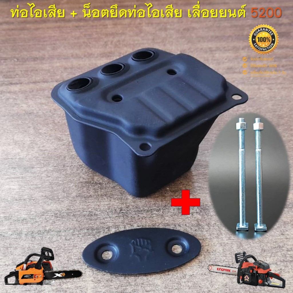 ท่อไอเสีย 5200 3รู + น็อตยึดท่อไอเสีย เลื่อยยนต์ รุ่น 5200 ใส่ได้ทุกยี่ห้อ วัสดุเหล็กหนาแข็งแรงทนความร้อนได้ดี