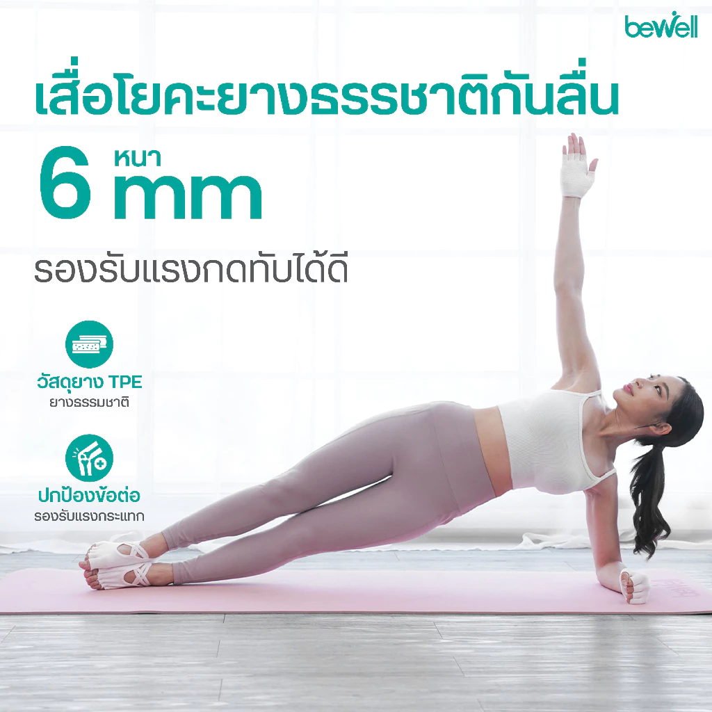 Bewell เสื่อโยคะ Premium TPE ยางธรรมชาติ กันลื่นสูง thumbnail 4