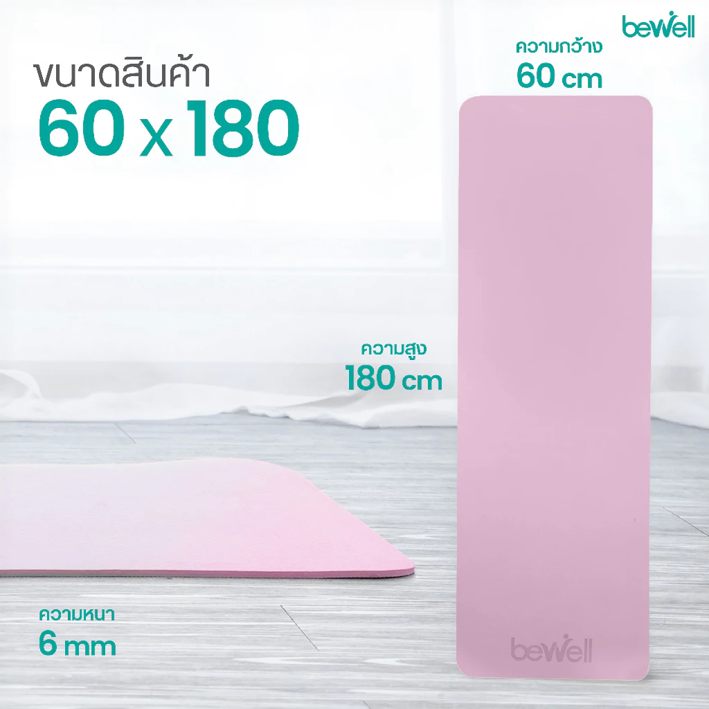 Bewell เสื่อโยคะ Premium TPE ยางธรรมชาติ กันลื่นสูง thumbnail 10
