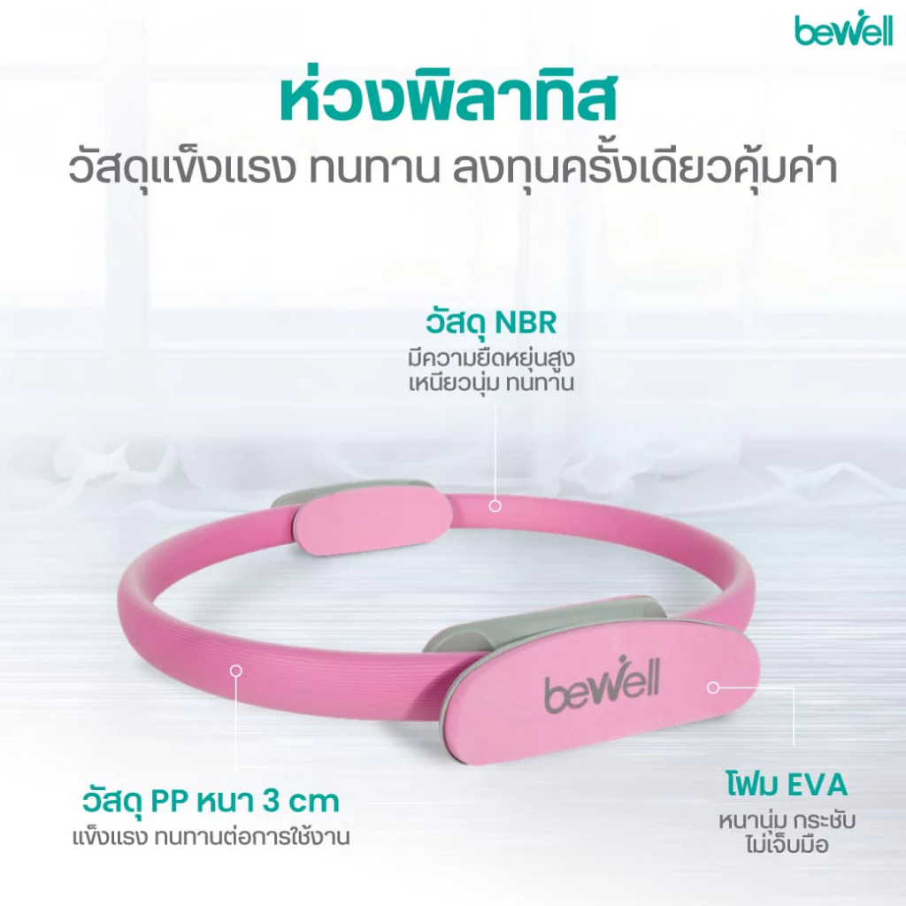 Bewell เซ็ต เสื่อโยคะหนาพิเศษ 10 mm. และห่วงพิลาทิส thumbnail 7