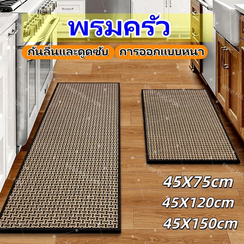 พรมปูพื้น พรมปูพื้นในห้องครัว พรมเช็ดเท้า ซับน้ำได้ดี แห้งเร็ว กันลืน