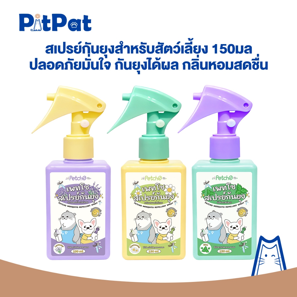 สเปรย์กันยุงสำหรับสัตว์เลี้ยง ช่วยป้องกันยุงและแมลงอย่างมีประสิทธิภาพ กลิ่นหอมสดชื่น กำจัดกลิ่นอับ ใช้สูตรอ่อนโยนจากพืชธ