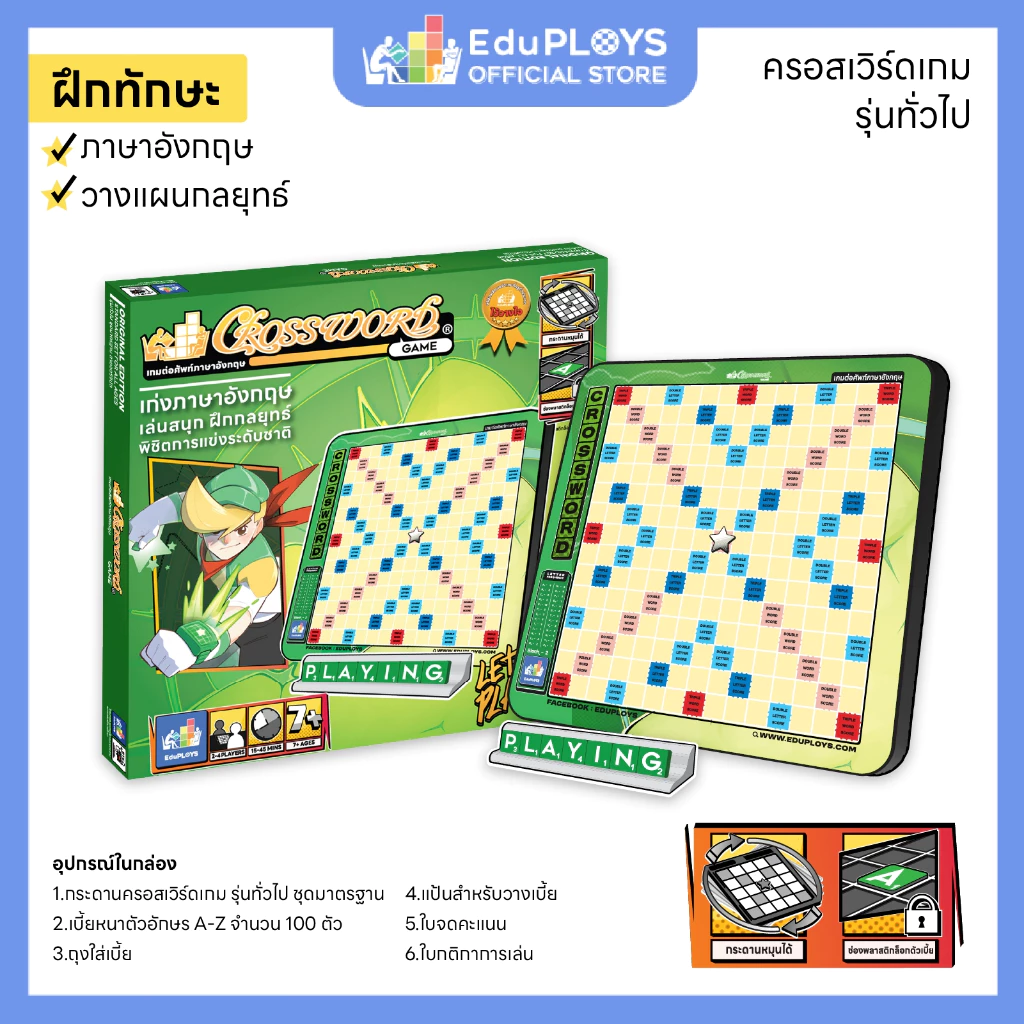 ครอสเวิร์ดเกม รุ่นทั่วไป (มัธยม) - รุ่นประถม ชุดมาตรฐาน CROSSWORD GAME อัพเกรด by EduPloys