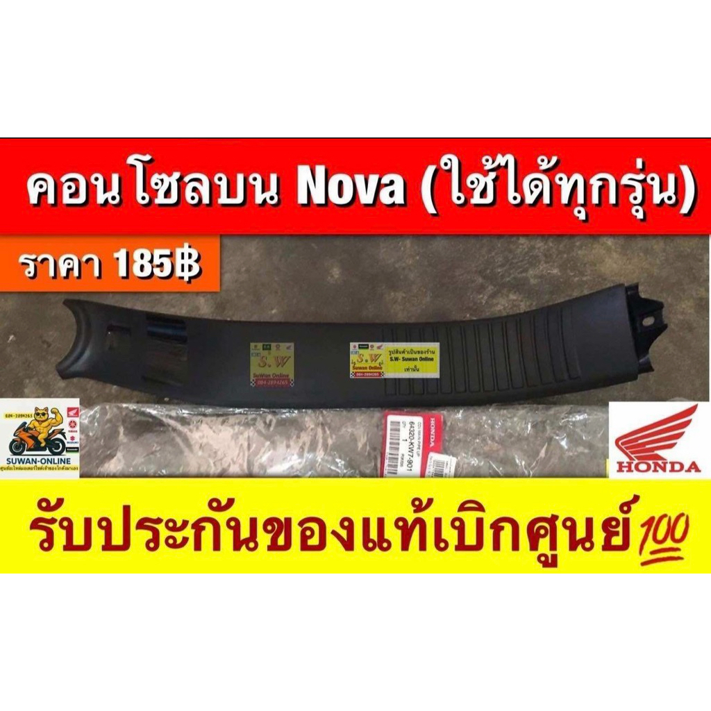 คอนโซลบน nova ใส่ได้ทุกรุ่น s,r,rs,rs super มีให้เลือก2 เกรด เเท้ศูนย์ล้าน% เเละ เกรดรองเเท้
