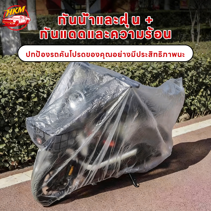 ผ้าคลุมรถมอเตอร์ไซค์ ใส,เหนียว ผ้าคลุมมอเตอร์ไซค์ใส หนาพิเศษ 0.05 มม