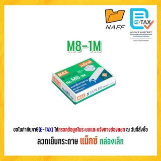 ลวดเย็บ ลวดเย็บกระดาษ แม็กซ์ MAX (กล่องเล็ก)