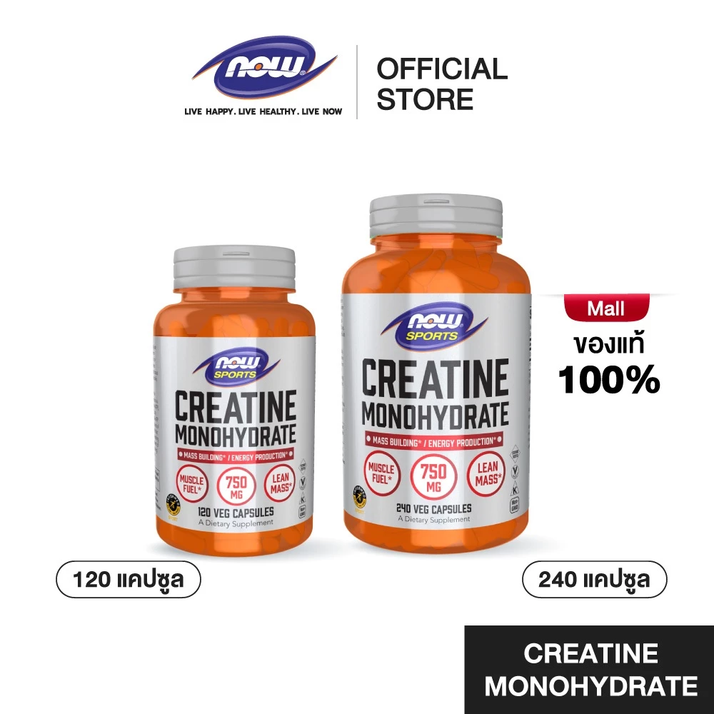 Now Sports Creatine Monohydrate 750 mg. 120 Capsules นาวสปอร์ต ครีเอทีน โมโนไฮเดรต