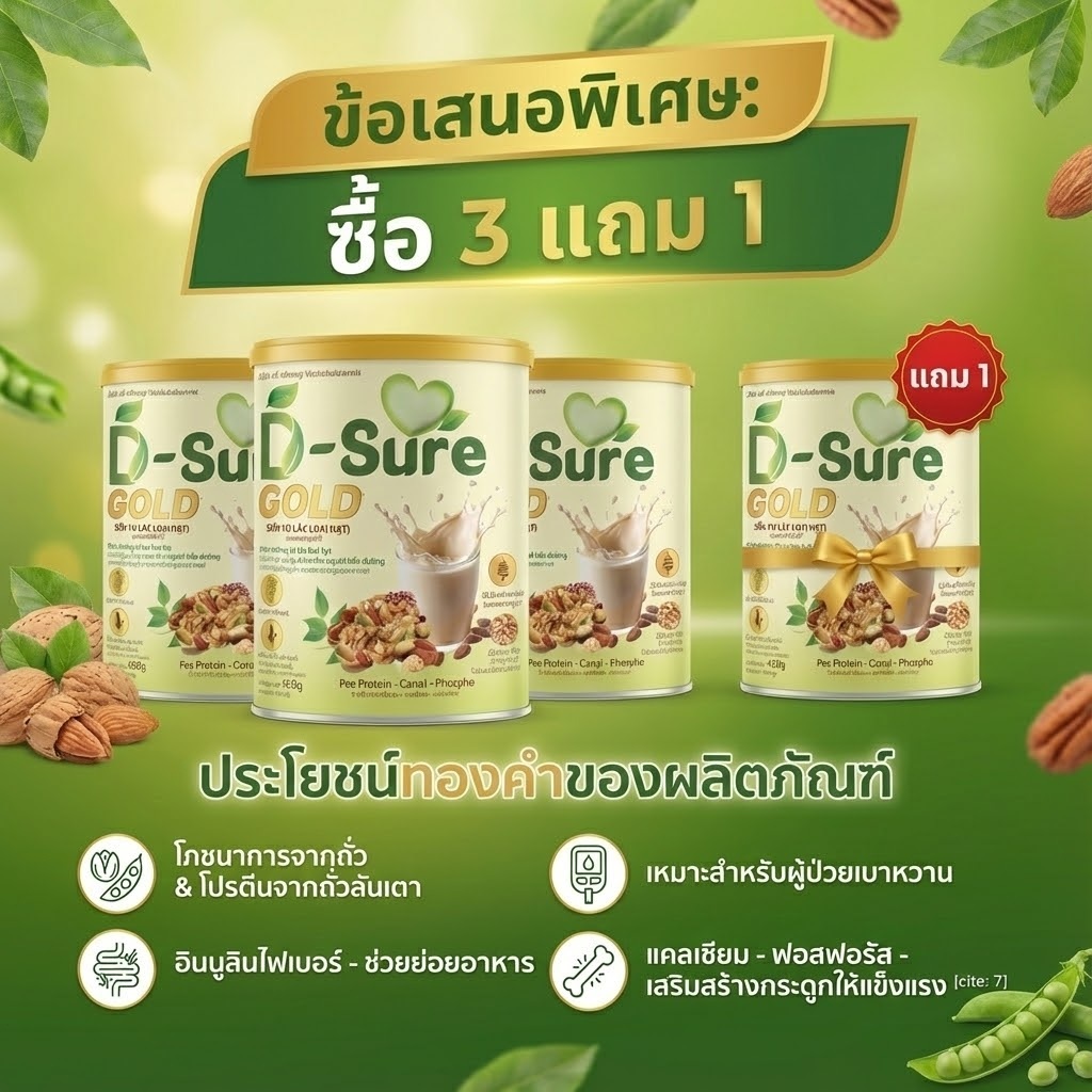 D-Sure Gold – นมสำหรับผู้ป่วยเบาหวาน ดื่มทุกวัน สุขภาพแข็งแรงทุกวัน