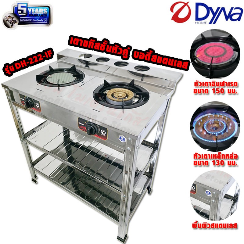 เตาแก๊สชั้นหัวผสม ยี่ห้อ DYNA HOME บอดี้เตาสแตนเลสทั้งตัว หัวอินฟาเรดและหัวเตาเหล็กหล่อ รุ่น DH-222-