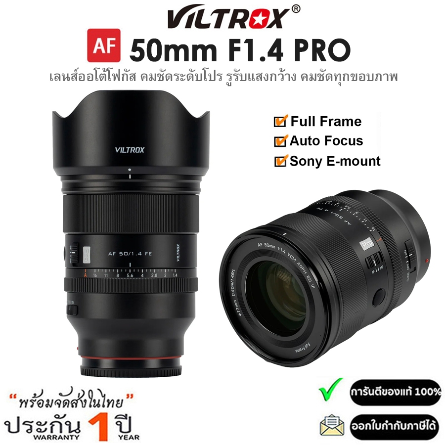 Viltrox AF 50mm F1.4 Pro Full-Frame Lens สำหรับกล้อง Sony E-mount (รับประกัน 1ปี)