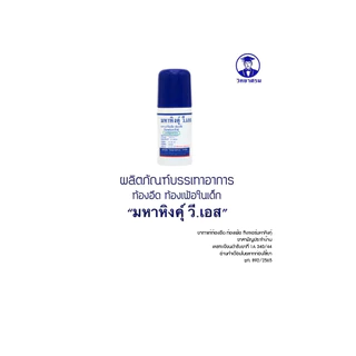 มหาหิงค์ วี เอส ของ วิทยาศรม 60มล. แบบลูกกลิ้ง ยาสามัญประจำบ้าน