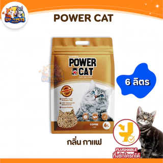 [ยกลัง 6 ลิตร] Power Cat Litter ทรายแมวเต้าหู้ 6ลิตร ทรายแมวพาวเวอร์แคท