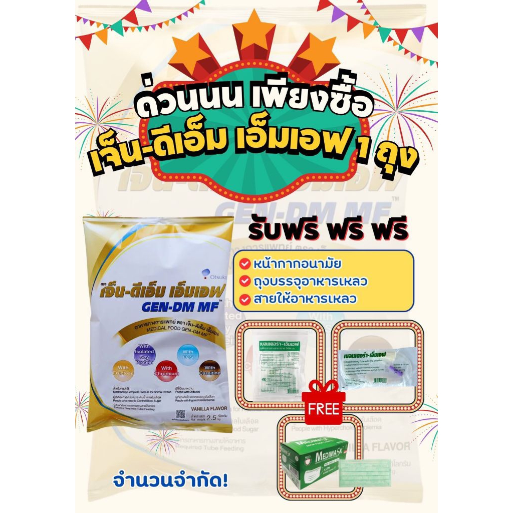 GEN-DM MF VANILLA เจ็น-ดีเอ็ม อาหารทางการแพทย์สำหรับผู้ป่วยเบาหวาน กลิ่นวานิลลา 2.5kg