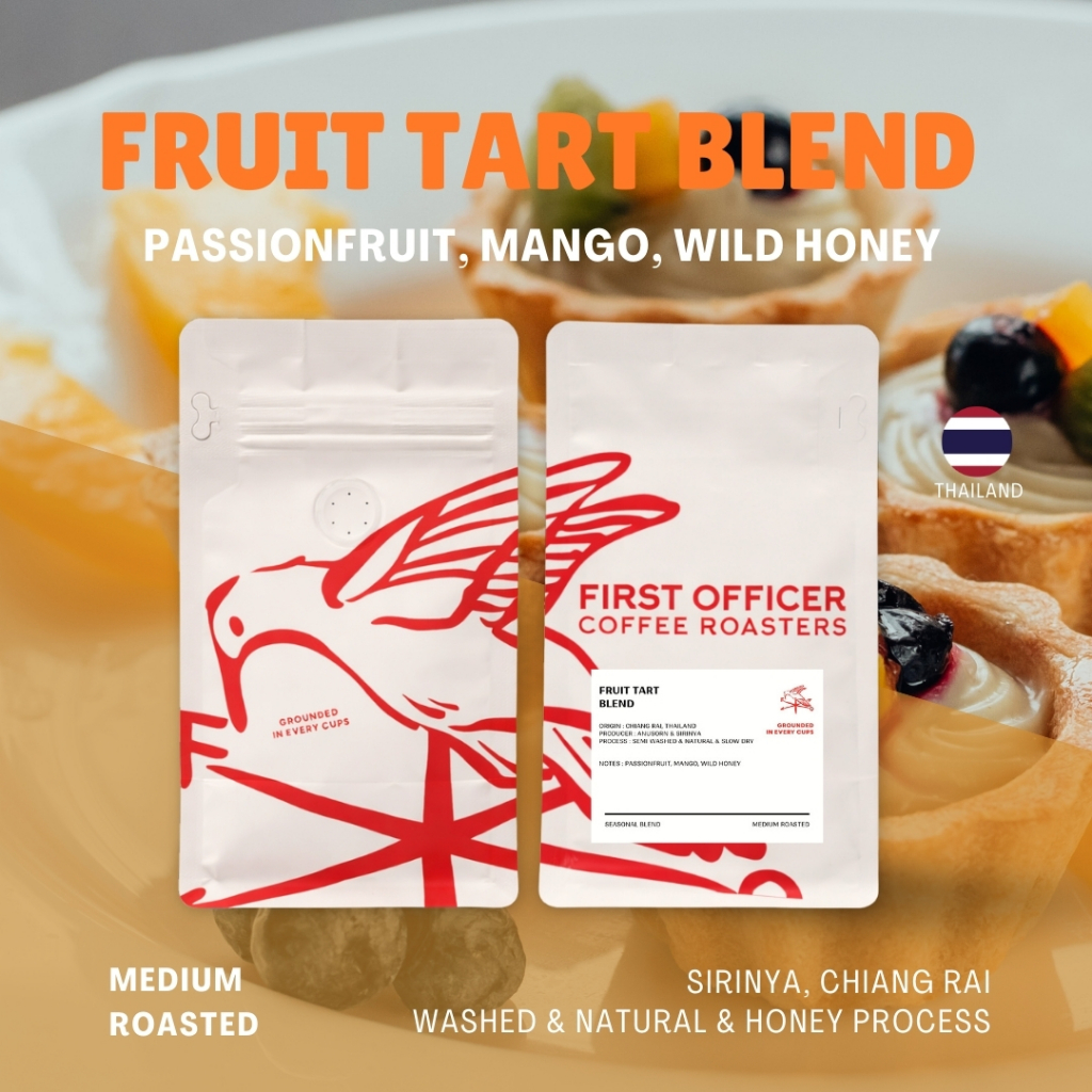 FIRST OFFICER | เมล็ดกาแฟ (คั่วกลาง) Fruit tart Blend - Medium Roast [Premium Blend]