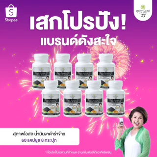สุภาพโอสถ น้ำมันงาดำรำข้าว 60 แคป 8 กระปุก | บำรุงข้อเข่า กระดูก ข้อต่อ และการนอนหลับ