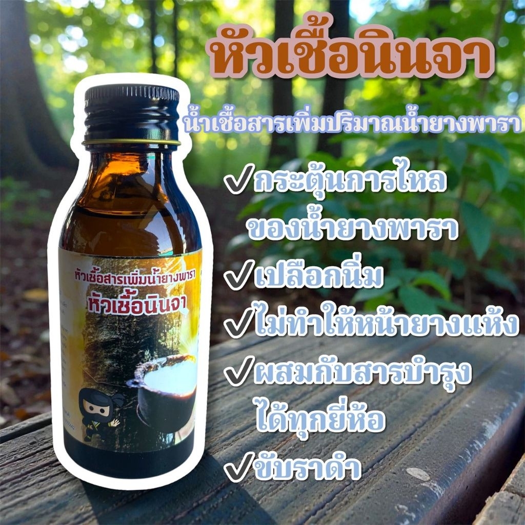 หัวเชื้อเพิ่มน้ำยางพารา หัวเชื้อนินจา ขนาด 100cc สารเพิ่มน้ำยาง ให้ไหลเยอะ เปลือกนิ่ม กรีดง่าย สินค้าคุณภาพ พร้อมส่ง