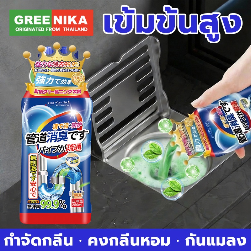 GREENIKA น้ำยาดับกลิ่นท่อ ขจัดกลิ่นเหม็นจากท่อระบายน้ำ ทำความสะอาดล้ำลึก ลดแบคทีเรีย ป้องกันแมลงรบกวน