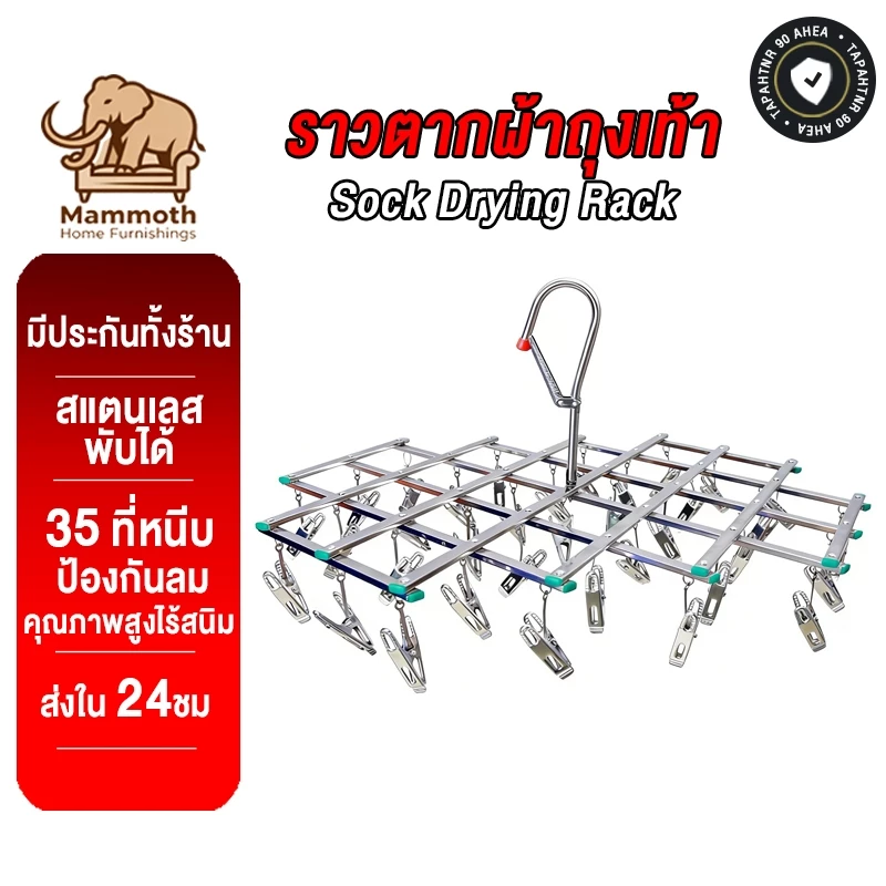 Mammoth ราวตากผ้าถุงเท้า สแตนเลส พับได้ อเนกประสงค์ ไม่เป็นสนิม สามารถใช้ได้ทั้งในร่มและกลางแจ้ง