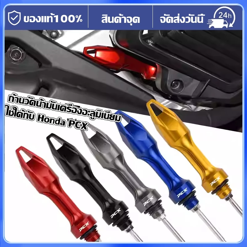 ก้านวัดน้ำมันเครื่อง Honda PCX