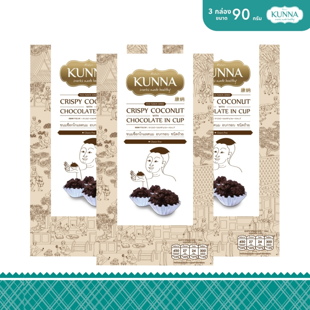 ขนมช็อกโกเเลตนม อบกรอบ ชนิดถ้วย 90 กรัม 3 กล่อง แบรนด์ KUNNA (คันนา)