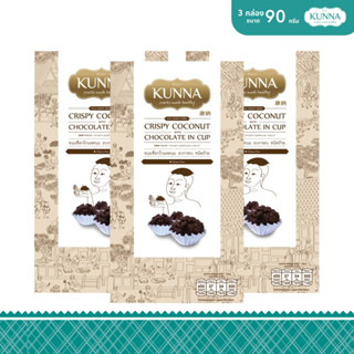 ขนมช็อกโกเเลตนม อบกรอบ ชนิดถ้วย 90 กรัม 3 กล่อง แบรนด์ KUNNA…