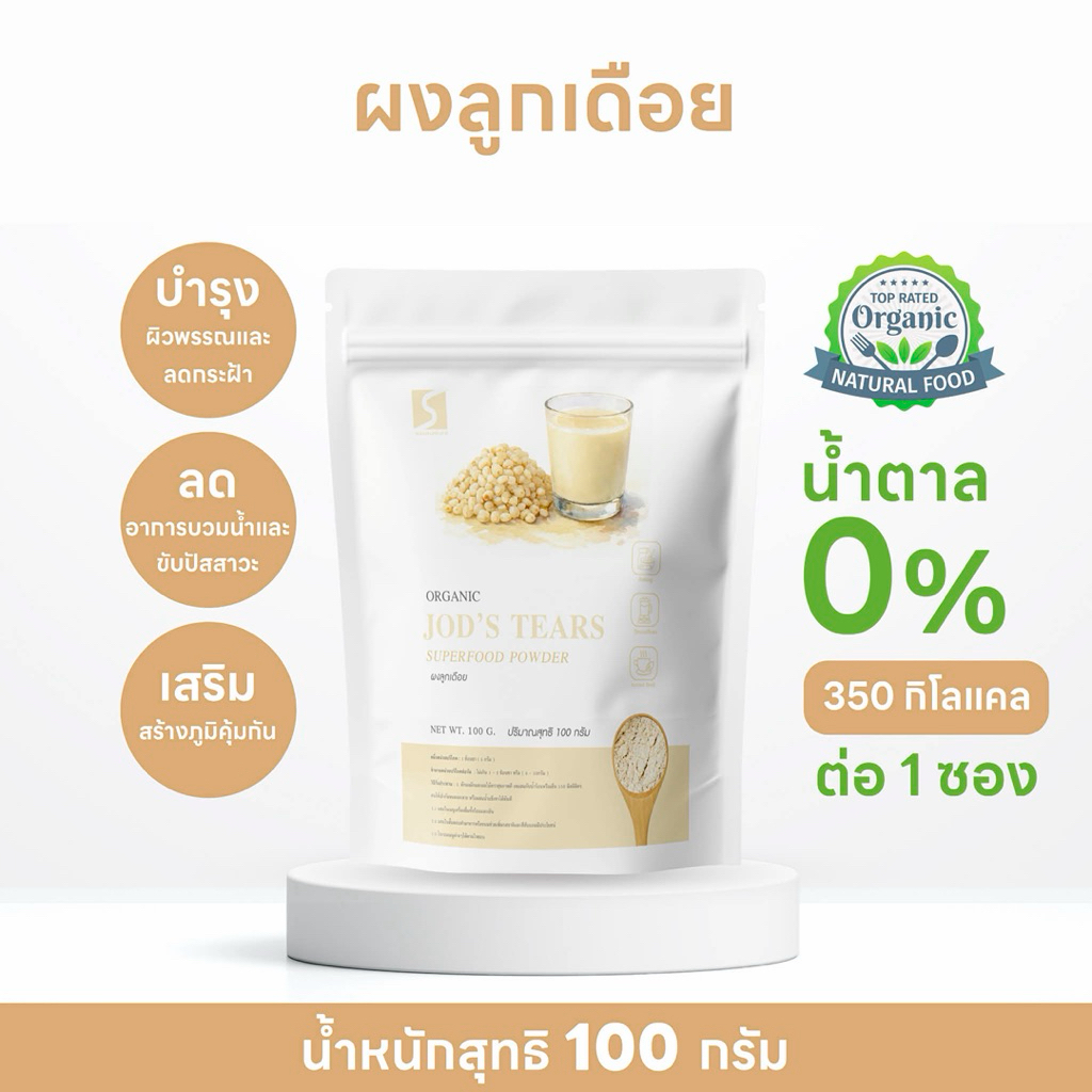 ผงลูกเดือย 100% (Job’s Tears Powder) โปรตีนสูง บำรุงกระดูกและไขข้อ ขนาด 100 กรัม