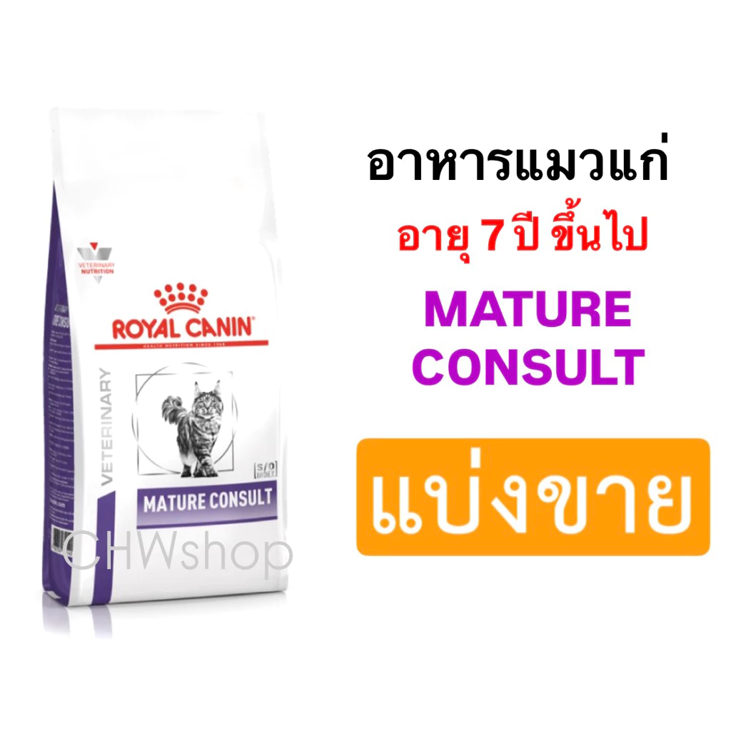 *แบ่งขาย* Royal Canin แมว สูตร Mature Consult อาหารสำหรับแมวสูงวัยอายุ 7 ปีขึ้นไป