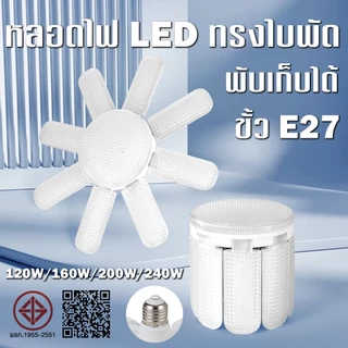 PANASI หลอดไฟ led ขั้ว e27 ไฟเพดาน พับเก็บได้ 120W/160W/200W/240W สว่างมาก หลอดไฟใบพัด LED มอก. แท้