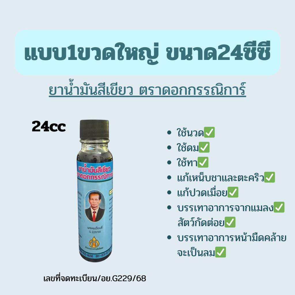 ยาน้ำมันสีเขียว ตราดอกกรรณิการ์ หมอชั้น ขนาด24cc (แบบ1ขวด)