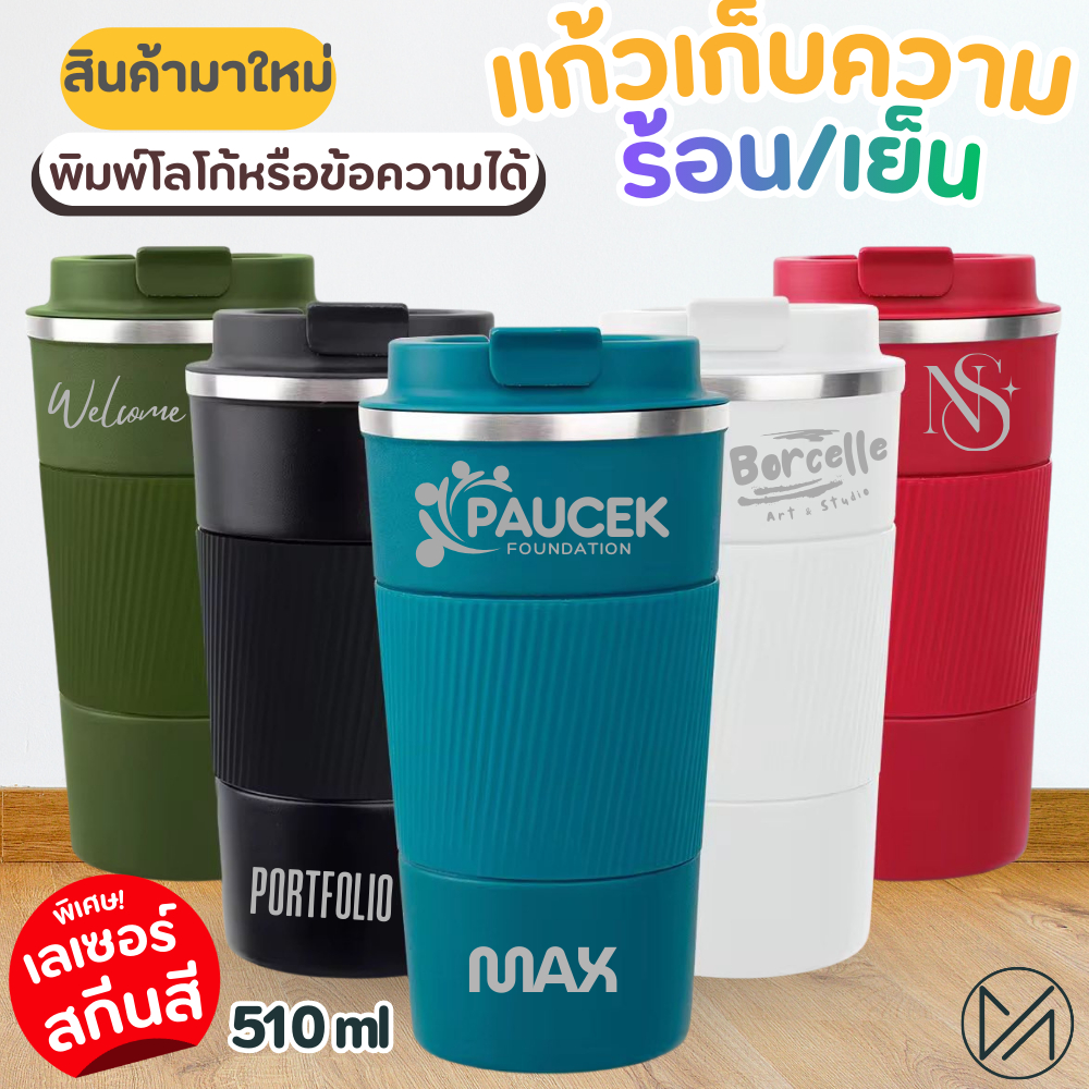 แก้วกาแฟพกพา เก็บความร้อน-เย็น แก้วเก็บอุณหภูมิ สแตนเลส 510ml (A7)panda เลเซอร์ข้อความหรือโลโก้