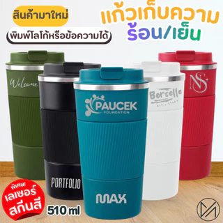 แก้วกาแฟพกพา เก็บความร้อน-เย็น แก้วเก็บอุณหภูมิ สแตนเลส 510ml (A7)panda เลเซอร์ข้อความหรือโลโก้