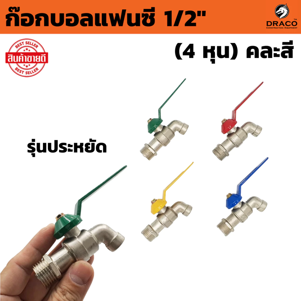 ก๊อกน้ำ ก๊อกบอลแฟนซี 1/2" (4 หุน) คละสี ก๊อก ก๊อกน้ำ แข็งแรง ทนทาน คุ้มค่า รุ่นประหยัด