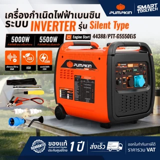 🔥รุ่นใหม่ปี 2026🔥 เครื่องปั่นไฟ แบบเสียงเงียบ INVERTER Pumpkin SILENT TYPE เครื่องกำเนิดไฟฟ้า Generator