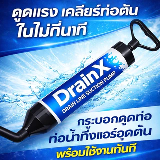 กระบอกดูดท่อน้ำทิ้งแอร์ DrainX[120-2]