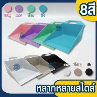 ที่โกยขยะ ที่โกยขยะมือจับ ที่โกยผง (NO.045) ใช้สำหรับตักเศษขยะ กระทัดรัด มีที่แขวนเก็บ ที่ตักขยะ Clearance