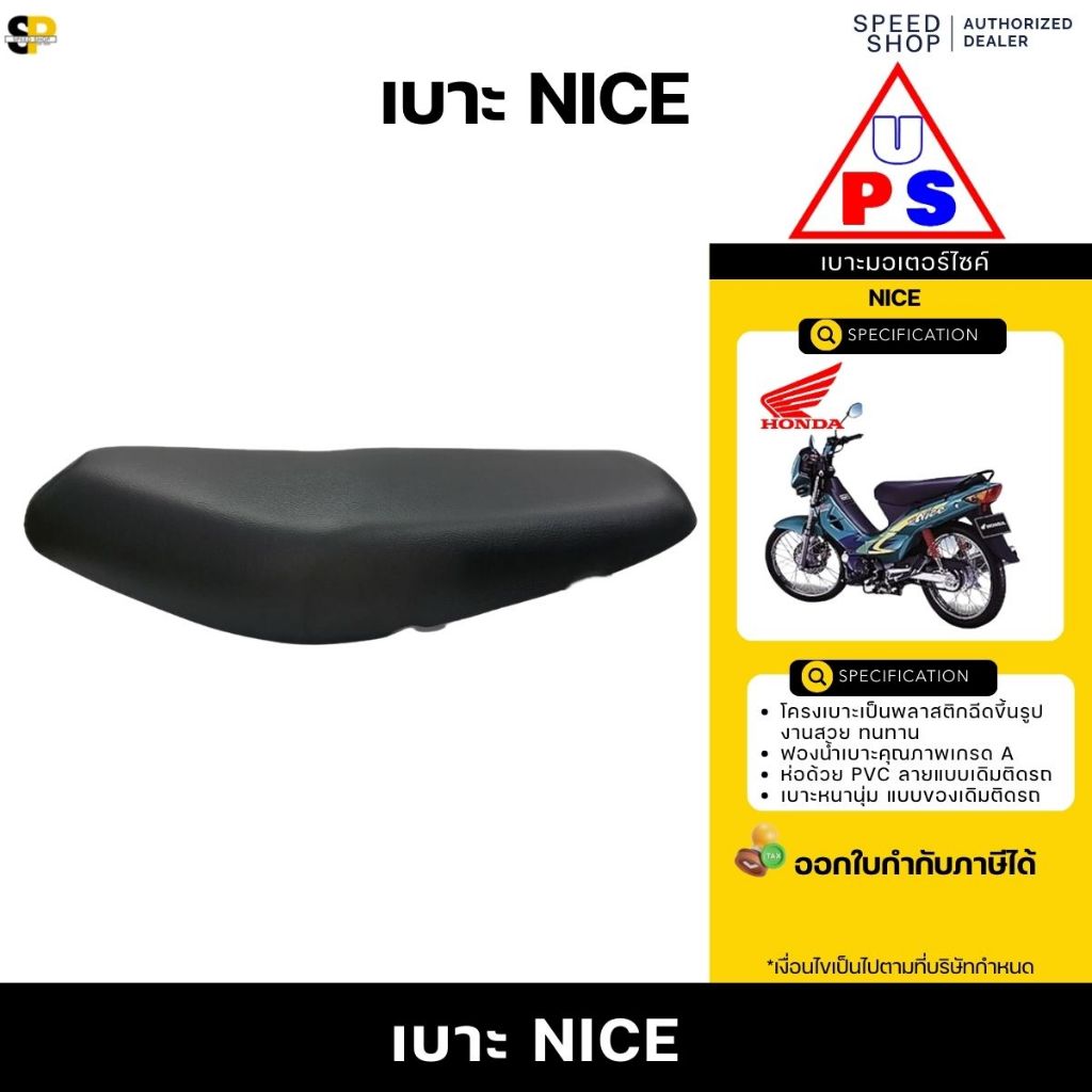 เบาะ HONDA NICE เบาะนั่งนุ่มสบาย รับประกันสินค้า ส่งเร็วทั่วไทย มีใบกำกับภาษี