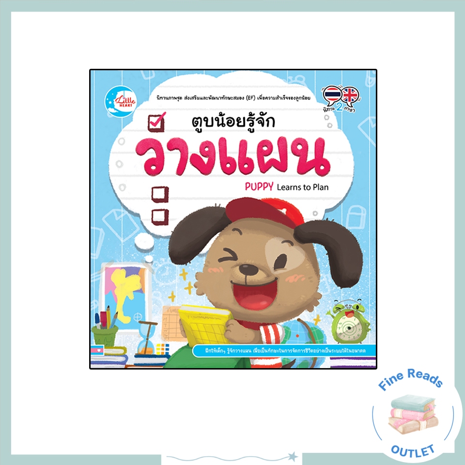 หนังสือตูบน้อยรู้จักวางแผน( 9786164870611 )