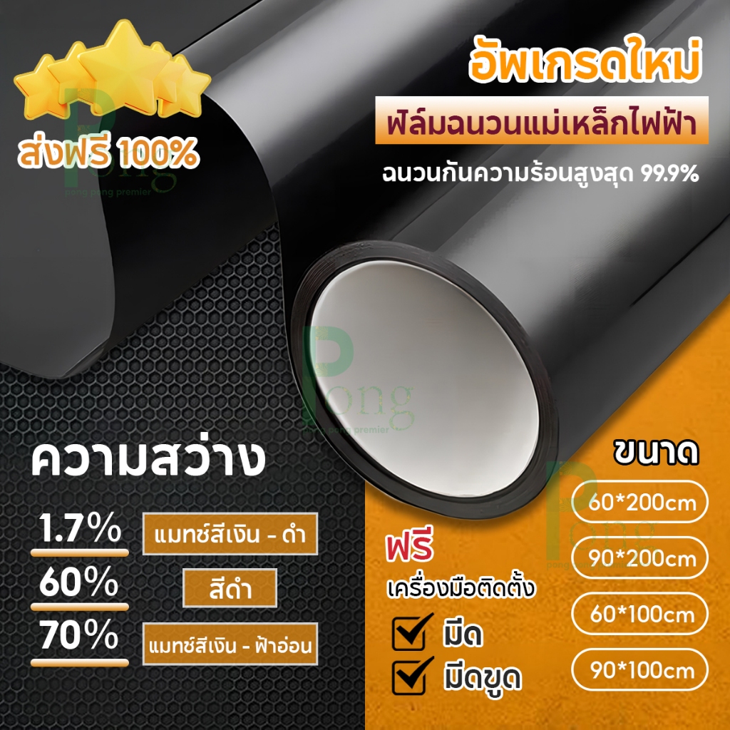 PONG ฟิล์มกรองแสง กันความร้อน กันรังสี UV 99% ฟิล์มติดกระจก กันแดด ฟิล์มปรอท Window Film  ฟิล์มอาคาร