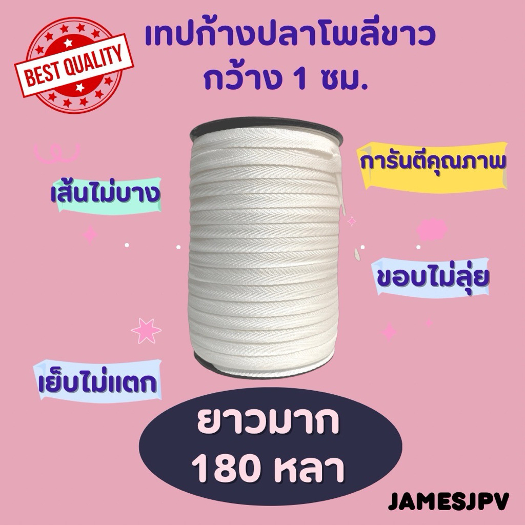 เทปก้างปลา10มิล เนื้อโพลีสีขาว ยาว180หลา ขนาดกว้าง1ซม