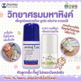 🛵ส่งด่วนทันทีตัดรอบ5โมงเย็น🛵ล๊อตผลิตใหม่ล่าสุด วิทยาศรม ทาท้องเด็ก สบายท้อง หลับสบาย