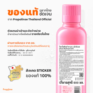 Propolinse โพรโพลินส์ น้ำยาบ้วนปาก ซากุระ ยูซุ แพคคู่ 600มล.