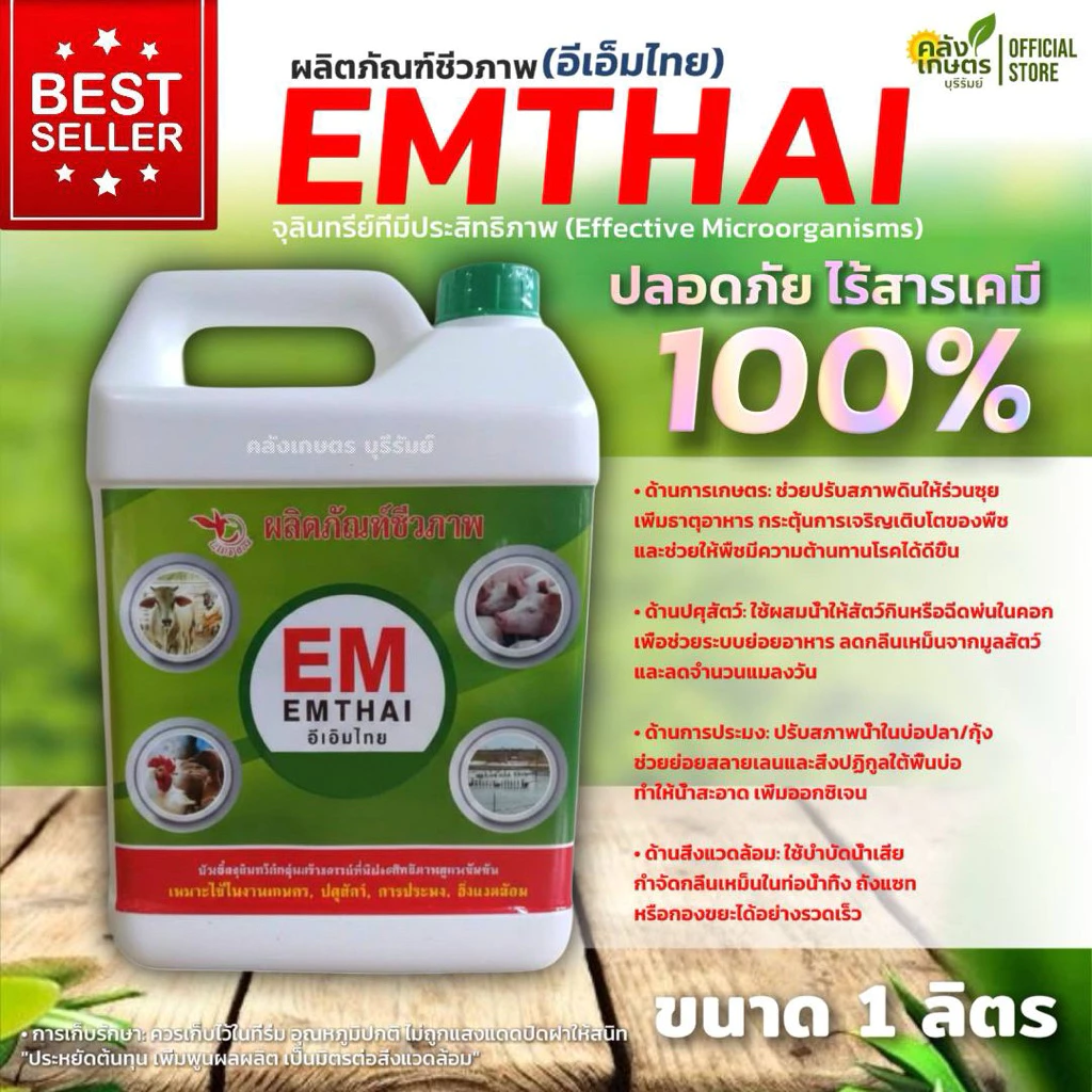 EM อีเอ็ม จุลินทรีย์เข้มข้น คุณภาพสูง EMTHAI ดับกลิ่น กระตุ้นการเจริญเติบโตของพืช เพิ่มออกซิเจน บำบัดน้ำเสีย ขนาด1ลิตร.