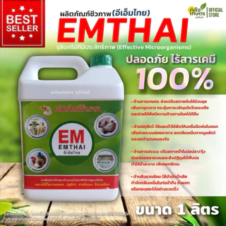 EM อีเอ็ม จุลินทรีย์เข้มข้น คุณภาพสูง EMTHAI ดับกลิ่น กระตุ้นการเจริญเติบโตของพืช เพิ่มออกซิเจน บำบัดน้ำเสีย ขนาด1ลิตร.