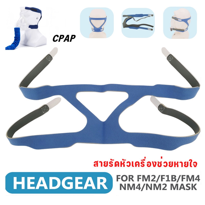 สายรัดหัวเครื่องช่วยหายใจ สายรัดยืดหยุ่น ปรับได้ ใช้ซ้ำได้ ใช้กับหน้ากากได้ทุกชนิด CPAP