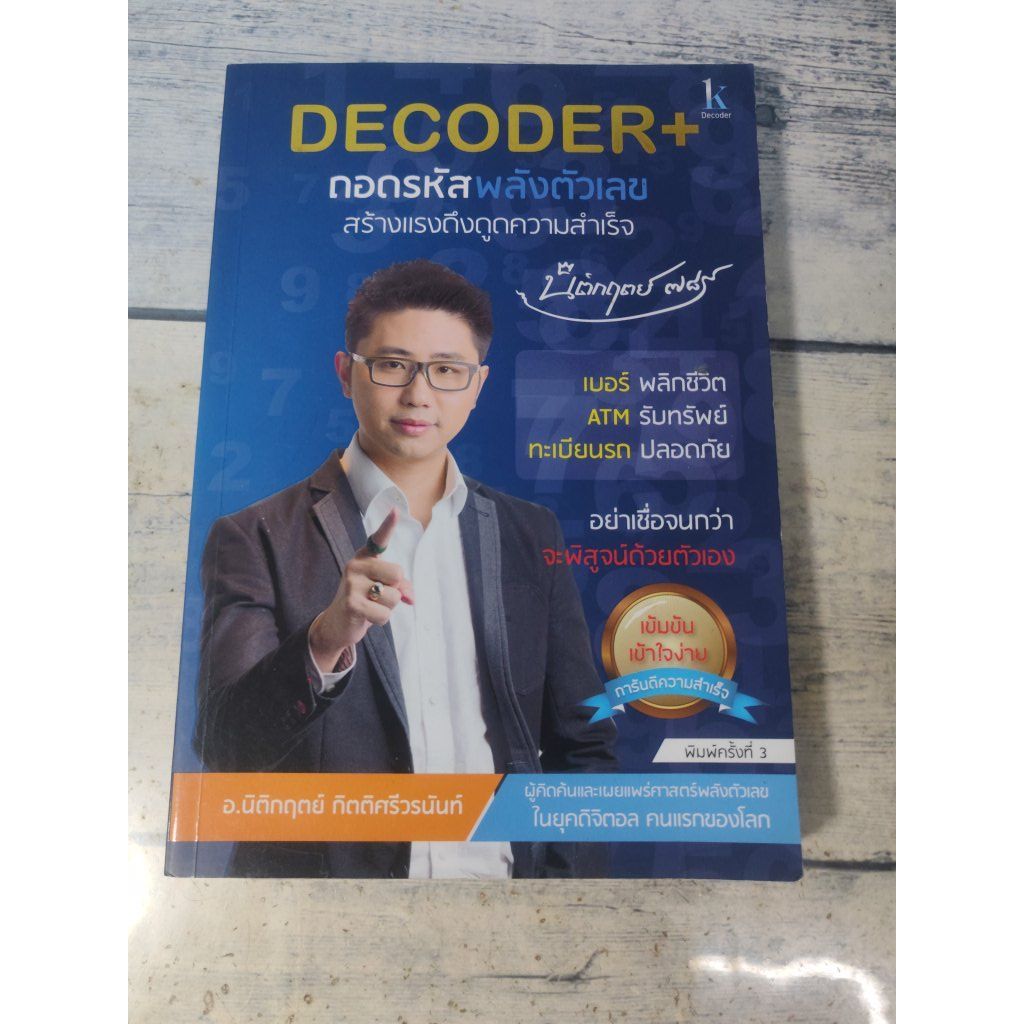 Decoder+ถอดรหัสพลังตัวเลข สร้างแรงดึงดูดความสำเร็จ โดย นิติกฤตย์ กิตติศรีวรนันท์